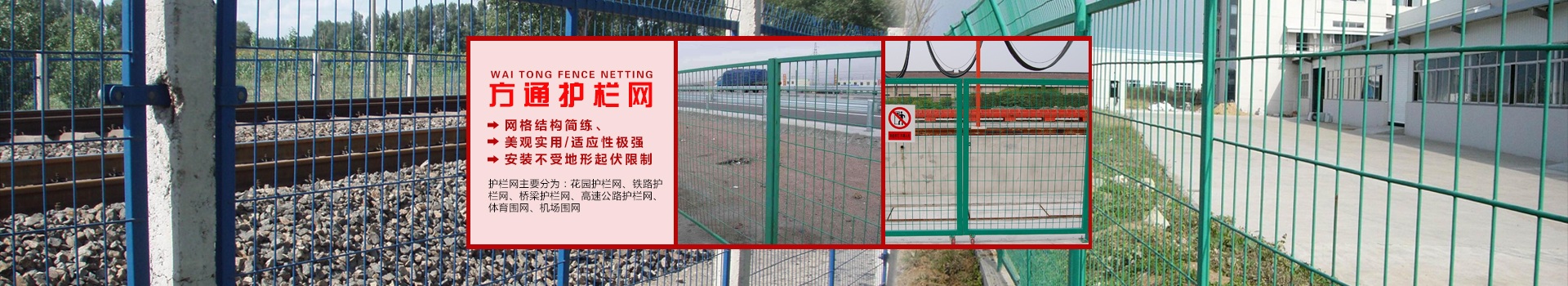 安平縣方通網業制品有限公司專業生產高速公路護欄網、鐵路護欄網、高速公路隔離柵，本廠是交通部公路護欄網、鐵路隔離柵定點生產廠家，熱線電話：0318-7685666。